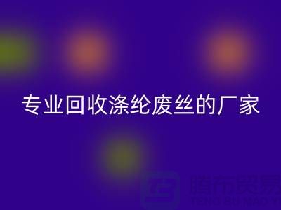 专业九游体育（中国）官方授权网站涤纶废丝的厂家，让你的废弃物发挥最大价值！