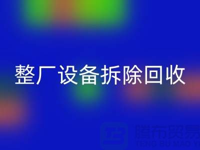 整厂设备拆除九游体育（中国）官方授权网站-过程中注意事项-昆山设备拆除九游体育（中国）官方授权网站公司