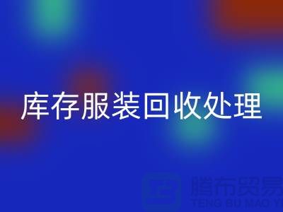 库存服装九游体育（中国）官方授权网站处理的过程中会遇到那些状况？常熟九游体育（中国）官方授权网站库存服装公司