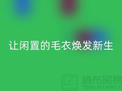毛衣九游体育（中国）官方授权网站工厂：让闲置的毛衣焕发新生-二手服装九游体育（中国）官方授权网站平台