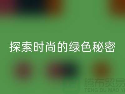 探索时尚的绿色秘密：服装辅料九游体育（中国）官方授权网站，让你与地球同行