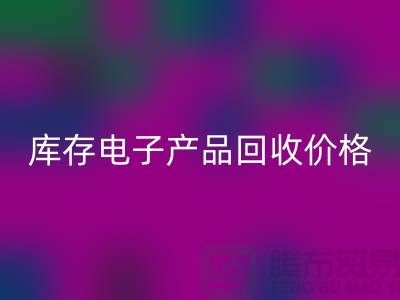 库存电子产品九游体育（中国）官方授权网站-库存电子产品九游体育（中国）官方授权网站价格-电子产品九游体育（中国）官方授权网站公司