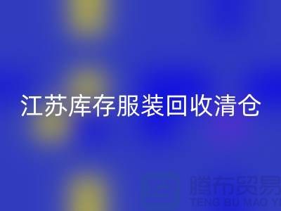 江苏库存服装九游体育（中国）官方授权网站清仓处理尾货平台_苏州库存服装九游体育（中国）官方授权网站公司
