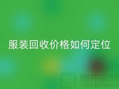 库存服装九游体育（中国）官方授权网站价格如何定位-广州库存服装九游体育（中国）官方授权网站公司