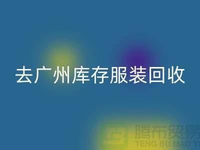 去广州库存服装九游体育（中国）官方授权网站市场怎么走-广州九游体育（中国）官方授权网站库存服装公司