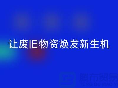纺织废丝九游体育（中国）官方授权网站厂家，让废旧物资焕发新生机-浙江废丝九游体育（中国）官方授权网站厂家