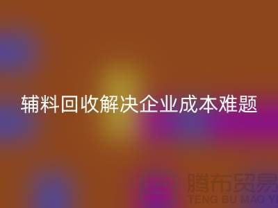 库存辅料九游体育（中国）官方授权网站：解决企业成本难题的最佳方法