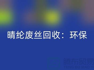 晴纶废丝九游体育（中国）官方授权网站：环保与创新的完美结合-涤纶废丝九游体育（中国）官方授权网站公司