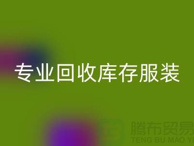 专业九游体育（中国）官方授权网站库存服装尾货-收购库存服装价格-库存服装九游体育（中国）官方授权网站公司
