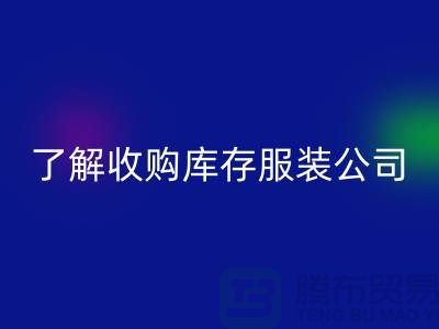 了解收购库存服装公司优势必改变合作者-库存服装九游体育（中国）官方授权网站网站