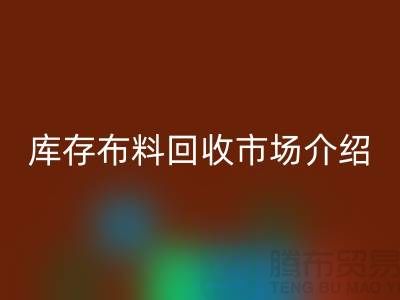 库存布料九游体育（中国）官方授权网站市场简单介绍-义乌本地人最有知情权