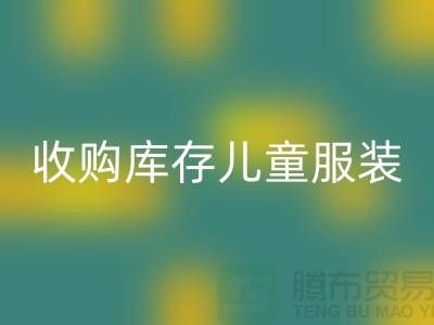 收购库存儿童服装价格差异较大-杭州九游体育（中国）官方授权网站库存服装网站