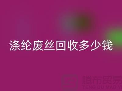 丙纶废丝九游体育（中国）官方授权网站-涤纶废丝九游体育（中国）官方授权网站多少钱一吨-锦纶废丝九游体育（中国）官方授权网站公司
