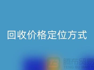 库存服装九游体育（中国）官方授权网站价格定位方式与依据-广州九游体育（中国）官方授权网站库存服装公司
