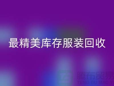 最精美库存服装九游体育（中国）官方授权网站价格标签图片-苏州九游体育（中国）官方授权网站库存服装厂家