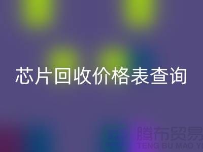 电子芯片九游体育（中国）官方授权网站价格表查询最新@上海电子产品九游体育（中国）官方授权网站厂家