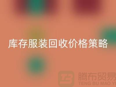 库存服装九游体育（中国）官方授权网站价格策略的研究与探讨-广州库存服装九游体育（中国）官方授权网站厂家
