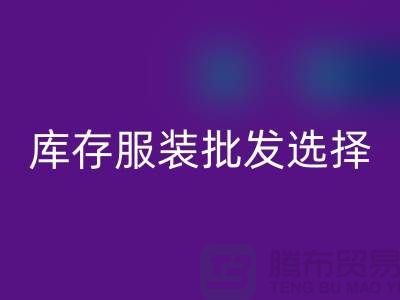 库存服装批发选择穿着讲究个性为基础_高价九游体育（中国）官方授权网站服装市场