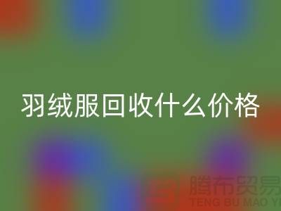 羽绒服九游体育（中国）官方授权网站什么价格-按件计算还是按吨-库存服装九游体育（中国）官方授权网站厂家