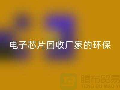 电子芯片九游体育（中国）官方授权网站厂家的环保奇迹：从废弃到再生利用