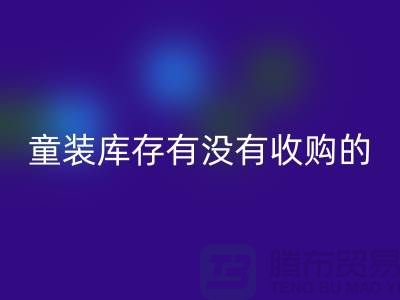 库存童装九游体育（中国）官方授权网站公司-童装库存有没有收购的-我专业九游体育（中国）官方授权网站库存服装