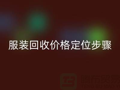 库存服装九游体育（中国）官方授权网站价格定位步骤有哪些-广州九游体育（中国）官方授权网站库存服装公司