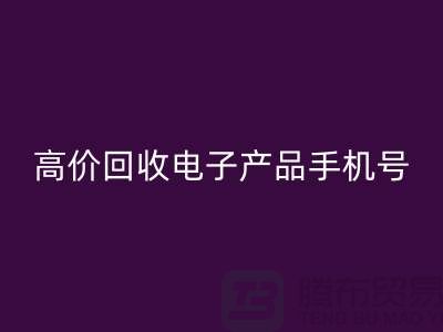 电子产品九游体育（中国）官方授权网站网站-高价九游体育（中国）官方授权网站电子产品手机号-电子产品九游体育（中国）官方授权网站公司