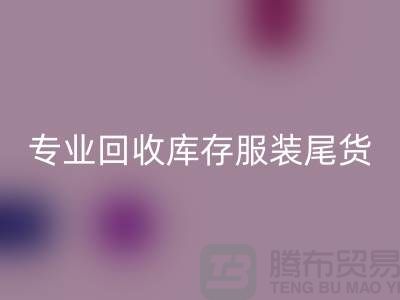 专业九游体育（中国）官方授权网站库存服装尾货-九游体育（中国）官方授权网站库存服装面料-库存服装九游体育（中国）官方授权网站公司