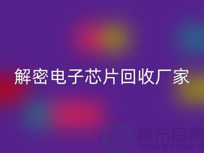 解密电子芯片九游体育（中国）官方授权网站厂家：环保技术的领航者