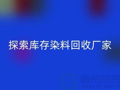 探索库存染料九游体育（中国）官方授权网站厂家的未来：可持续发展的纺织行业