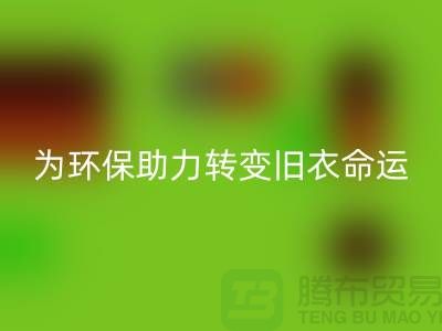 童装羽绒服九游体育（中国）官方授权网站：为环保助力，转变旧衣命运-九游体育（中国）官方授权网站库存服装公司