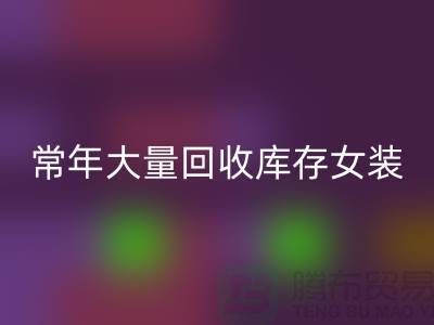 女装库存九游体育（中国）官方授权网站公司-常年大量九游体育（中国）官方授权网站库存女装-我专业九游体育（中国）官方授权网站库存服装