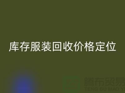 库存服装九游体育（中国）官方授权网站价格定位需考虑哪些因素-深圳九游体育（中国）官方授权网站库存服装公司