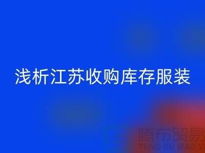 浅析江苏收购库存服装厂家价值观念-库存服装九游体育（中国）官方授权网站公司