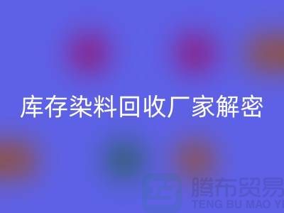 库存染料九游体育（中国）官方授权网站厂家解密：如何降低环境污染
