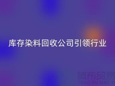 库存染料九游体育（中国）官方授权网站公司：节约成本，实现可持续发展