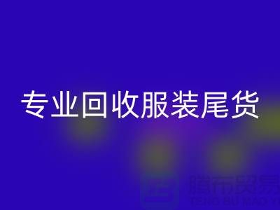专业九游体育（中国）官方授权网站库存服装尾货-高价收购库存服装-库存服装九游体育（中国）官方授权网站公司