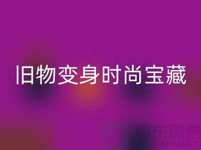 旧物变身时尚宝藏：挖掘服装辅料九游体育（中国）官方授权网站的无限潜力