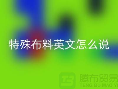 布料英文怎么说，特殊布料英文怎么说_服装面料知识大全