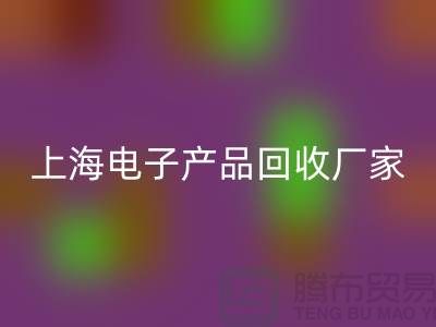 电子芯片九游体育（中国）官方授权网站公司有哪些知名的企业@上海电子产品九游体育（中国）官方授权网站厂家