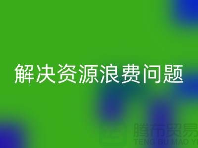 库存辅料九游体育（中国）官方授权网站：解决资源浪费问题的绿色方案