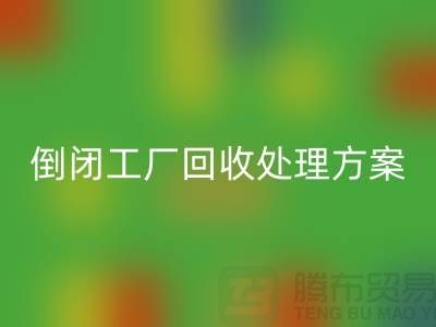 倒闭工厂九游体育（中国）官方授权网站处理方案以及流程-昆山专业大型整厂拆除九游体育（中国）官方授权网站公司