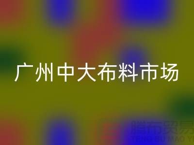 广州中大布料市场带您了解布料种类_九游体育（中国）官方授权网站