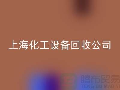 化工厂设备九游体育（中国）官方授权网站价格-网站平台报价-上海化工设备九游体育（中国）官方授权网站公司