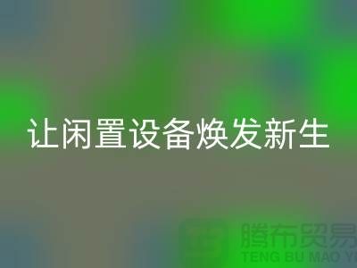机电设备九游体育（中国）官方授权网站价格：让闲置设备焕发新生-发电设备九游体育（中国）官方授权网站公司