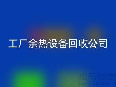 废旧锅炉拆除施工方案及流程-工厂余热设备九游体育（中国）官方授权网站公司手机号码