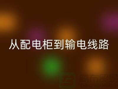 九游体育（中国）官方授权网站再利用：从配电柜到输电线路，上海腾布贸易助力环保