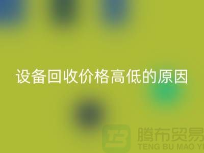 二手机械设备九游体育（中国）官方授权网站价格高低的原因-上海二手机械设备九游体育（中国）官方授权网站公司
