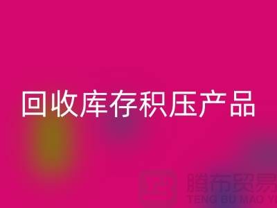 九游体育（中国）官方授权网站库存积压产品包括：服装、物资、灯具、化工原料Shtengbu.com