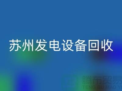 发电机九游体育（中国）官方授权网站厂家简介-发电机九游体育（中国）官方授权网站价格-苏州发电设备九游体育（中国）官方授权网站